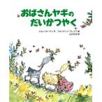 おばさんヤギのだいかつやく 児童図書館・絵本の部屋/ジョン・ヨーマン(著者),山口文生(訳者
