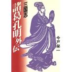 三国志 諸葛孔明外伝/今戸栄一【著】　