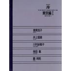 東京編(1) 陶Vol.58/恵美加子,井上猛雄,川村紗智子,柴田繁,園阿莉【著】