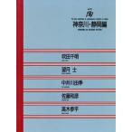 神奈川・静岡編 陶Vol.59/吹田千明,望月士,中井川由季,佐藤和彦,高木参平【著】