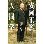 安岡正篤人間学/神渡良平【著】　