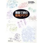 漫画で読む東南アジア ちくまライブラリー83/村井吉敬【編】