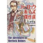シャーロック・ホームズ傑作選 集英社文庫/A.コナンドイル【著】,中田耕治【訳】
