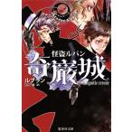 怪盗ルパン 奇巌城 集英社文庫/モーリスルブラン【著】,江口清【訳】