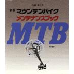  новый версия горный велосипед техническое обслуживание книжка / после глициния ..[ работа ]