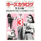 ポーズカタログ(3) 生活編/マール社編集部【編】　