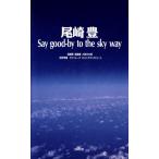  Ozaki Yutaka Say good-by to the sky way/ Ozaki Yutaka, хвост мыс ., большой приятный свет Taro, Yoshioka превосходящий ., I so тауп,e