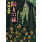 眠りの森 加賀恭一郎シリーズ 講談社文庫加賀恭一郎シリーズ/東野圭吾【著】