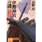 伊勢神宮の謎 なぜ日本文化の故郷なのか ノン・ポシェット日本史の旅/高野澄(著者)