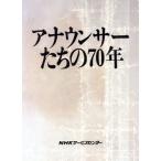アナウンサーたちの70年/NHKアナウンサー史編集委員会【編】