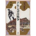 アジア・太平洋戦争 集英社版 日本の歴史20/森武麿【著】　