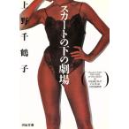 スカートの下の劇場 河出文庫/上野千鶴子(著者)　