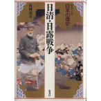 日清・日露戦争 集英社版 日本の歴史18/海野福寿【著】　