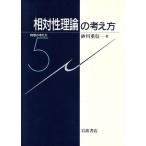 相対性理論の考え方 物理の考え方5/砂川重信【著】