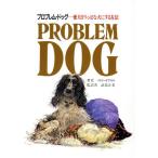プロブレム・ドッグ 愛犬をりっぱな犬にする方法/バレリーオファレル【著】,武部正美【訳】
