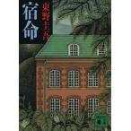 宿命 講談社文庫/東野圭吾(著者)