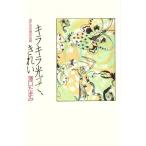 キラキラ光って、きれい 虫たちの身近な話/沢口たまみ【著】　