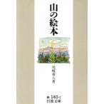 山の絵本 岩波文庫/尾崎喜八【著】