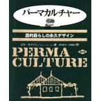  химическая завивка культура сельское хозяйство . жизнь. долгосрочный дизайн / Bill molison( автор ),re колено * mia s Ray ( автор ),