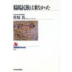 騎馬民族は来なかった NHKブックス658/佐原真【著】　