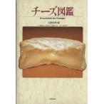 チーズ図鑑/文芸春秋【編】　