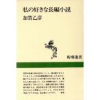  мой нравится . длина сборник повесть Shincho подбор книг / Kagao Tohiko [ работа ]