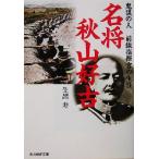 名将 秋山好古 鬼謀の人・前線指揮官の生涯 光人社NF文庫/生出寿(著者)