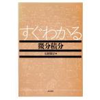 すぐわかる微分積分/石村園子【著】