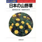 日本の山野草/安藤博【写真】　