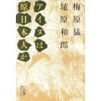 アイヌは原日本人か 小学館ライブラリー44/梅原猛,埴原和郎【著】