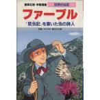 ファーブル 第2版 『昆虫記』を書いた虫の詩人 学習漫画 世界の伝記/高瀬直子,奥本　