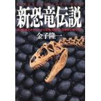新恐竜伝説 最古恐竜エオラプトルから恐竜人類まで、恐竜学の最先端！/金子隆一【著】　