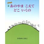 あのやまこえて どこいくの うたあそびえほん1/ひろかわさえこ(著者)