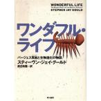 ワンダフル・ライフ バージェス頁岩と生物進化の物語/スティーブン・ジェイグールド【著】,渡辺政隆【訳】