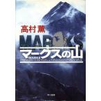 マークスの山 ハヤカワ・ミステリワールド/高村薫(著者)