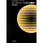 キーポイント ベクトル解析 理工系数学のキーポイント3/高木隆司(著者)　