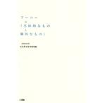 フーコーの「全体的なものと個的なもの」 プラチック論叢/ミシェルフーコー,北山晴一,山本哲士【著】