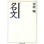 名文 ちくま学芸文庫/中村明【著】