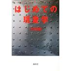 はじめての現象学/竹田青嗣【著】