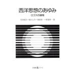 西洋思想のあゆみ ロゴスの諸相 有斐閣Sシリーズ53/岩田靖夫(著者),坂口ふみ(著者　