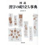 図説 漢字の成り立ち事典/辻井京雲(著者)