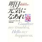 明日 元気になあれ Dr.ジュディの愛と性のセラピー/ジュディクリアンスキー【著】,伊藤操【訳】