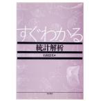 すぐわかる統計解析/石村貞夫【著】