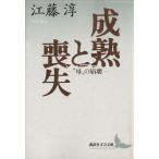 成熟と喪失 “母”の崩壊 講談社文芸文庫/江藤淳(著者)