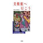 美術館へ行こう 世界美術館旅事典/長谷川智恵子【著】　