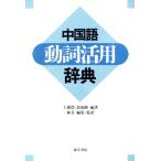  китайский язык перемещение . практическое применение словарь /.. сельское хозяйство, подпалина howe gu[ сборник работа ],..[. перевод ]