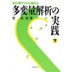 多変量解析の実践(下) 初心者がらくらく読める/菅民郎【著】