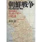 朝鮮戦争 金日成とマッカーサーの陰謀/萩原遼【著】　