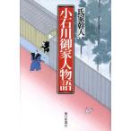 小石川御家人物語/氏家幹人【著】