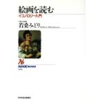 絵画を読む イコノロジー入門 NHKブックス668/若桑みどり【著】